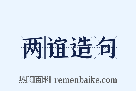 两谊造句是什么意思的图片